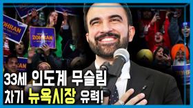 첫 무슬림 뉴욕시장? 맘다니 돌풍 | KBS 251101 방송