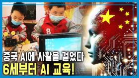 중국 유치원부터 AI 교육 박차, ‘기술굴기’ 사활 | KBS 251025 방송