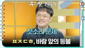 [첫소리 문제] ㅍㅈㄷㅎ, 바람 앞의 등불 | KBS 251103 방송