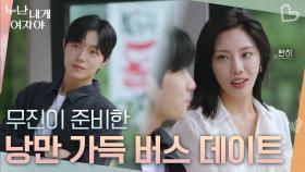 무진이 준비한 첫 번째 데이트 코스, 낭만 가득 버스 데이트🚌❤️‍ | KBS 251103 방송