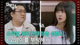 스무살 이요원의 청춘 성장기, 〈고양이를 부탁해〉 [인생이 영화] | KBS 251102 방송