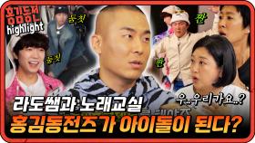 [#홍김동전] 이제 우리 프로젝트를 해야죠. 홍김동전즈 라도의 아이돌이 된다?! | KBS 방송