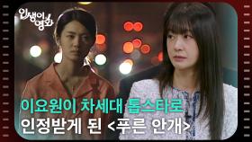 이요원이 차세대 톱스타로 인정받게 된 〈푸른 안개〉 [인생이 영화] | KBS 251102 방송