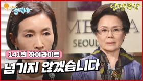 [141화 하이라이트] 호텔의 지분을 정애리에게 넘기려고 했지만 사모님은 자신의 권한을 전부 지창욱에게 넘기게 된다 [웃어라 동해야/안방극장] | KBS 방송