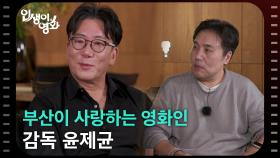 부산이 사랑하는 영화인 감독 윤제균 [인생이 영화] | KBS 251019 방송