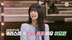 [예고] 카리스마 속 숨은 불꽃, 배우 이요원 [인생이 영화] | KBS 방송