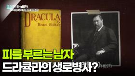 피를 부르는 남자, 드라큘라의 생로병사? | KBS 251104 방송