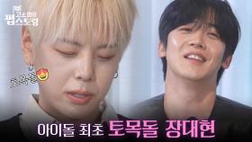 아이돌 최초 토목돌 장대현& 연기돌 김요한 😍 | KBS 251103 방송