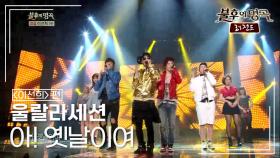 울랄라세션(ULALA SESSION) - 아! 옛날이여 | KBS 140329 방송