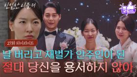 [27회 하이라이트] “ 절대 용서하지 않아 ” 이시아, 자신의 친모인 이일화에게 복수를 결심! [친밀한 리플리] | KBS 251104 방송