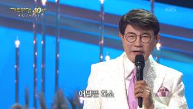 설운도 - 눈물 젖은 두만강(김정구) | KBS 251103 방송