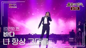 바다(BADA) - 나 항상 그대를 | KBS 140329 방송