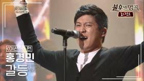 홍경민(Hong Kyung Min) - 갈등 | KBS 140329 방송