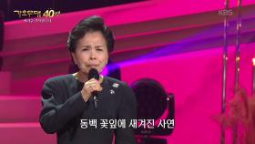 이미자 - 동백 아가씨(이미자) | KBS 251103 방송