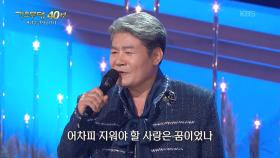 진성 - 안동역에서(진성) | KBS 251103 방송