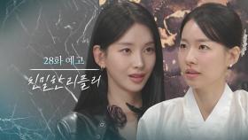 [28회 예고] 내가 되니까 좋아? [친밀한 리플리] | KBS 방송