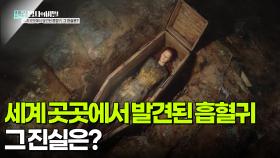세계 곳곳에서 발견된 흡혈귀, 그 진실은? | KBS 251104 방송