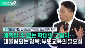 [안전톡톡⛑️] 아동학대 사망사고 예측요인 없었다. 아이들을 위한 안전망은 ‘우리의 관심′ | KBS Life 251031방송