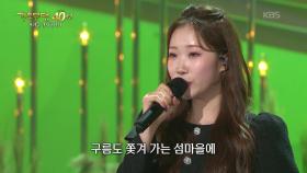 정서주 - 섬마을 선생님(이미자) | KBS 251103 방송