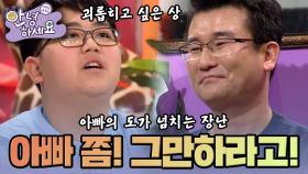 [안녕하세요] 아빠의 도가 넘치는 장난, 이젠 그만해요! | KBS170116 방송
