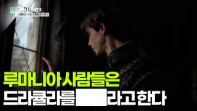 또 다른 흡혈귀의 등장!? 1732년 연쇄 사망 사건 | KBS 251104 방송