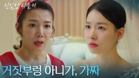 “ 기어이 이 결혼을 해야겠나? ” 이시아의 결혼을 말리는 윤지숙 [친밀한 리플리] | KBS 251104 방송