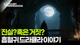 진실? 혹은 거짓? 흡혈귀 드라큘라 이야기 | KBS 251104 방송