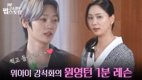 석화의 원영 턴 1분 레슨 ＂찍고 돌리고 우~❤＂ | KBS 251103 방송