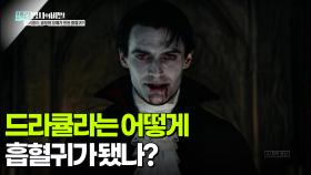드라큘라는 어떻게 흡혈귀가 됐나? | KBS 251104 방송