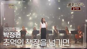 박정현(Lena Park) - 추억의 책장을 넘기면 | KBS 140329 방송