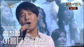 임창정(Im Chang Jung) - 아름다운 강산 | KBS 140329 방송
