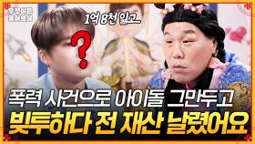 [풀버전] 보이그룹 탈퇴하고 투자 실패로 1억 8천 날렸는데... 이대로 괜찮을까요? [무엇이든 물어보살] | KBS Joy 251103 방송