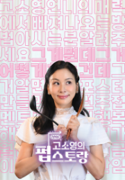 고소영의 펍스토랑