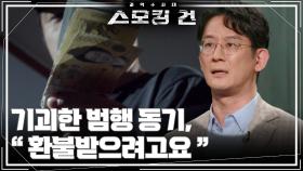 기괴한 범행 동기, “ 환불받으려고요 ” | KBS 251104 방송