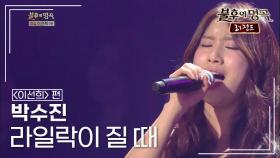 박수진(Park Su-jin) - 라일락이 질 때 | KBS 140329 방송