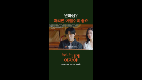 [2회] “어리면 어릴수록 좋죠” 연하남이 말하는 연하남 장점 | KBS 251103 방송