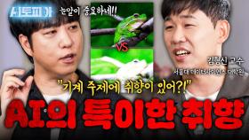 AI도 좋아하는 취향이 있다?! 사람과는 다른 AI의 특이한 취향 | KBS Life 20251026방송