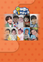 슈퍼맨이 돌아왔다