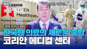 K-의료의 진화! K-메디컬 시대! 중앙아시아 최대 규모의 한국형 의료기관 | KBS Life 20251103방송