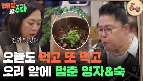 ＂오늘도 역시 먹고, 또 먹고!＂ 오리고기 먹는 이영자&김숙 | KBS 251105 방송