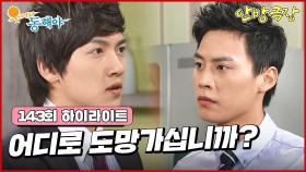 [143화 하이라이트] 세무조사에 얽혀있던 회사 내부의 흑막을 찾게 되어 급하게 찾아 나서는 지창욱 [웃어라 동해야/안방극장] | KBS 방송