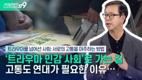 [안전톡톡⛑️] ′트라우마′가 ′트라우마′가 되지 않으려면? 서로의 고통을 마주한 방법 | KBS Life 251103방송