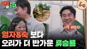 ＂먹을 거 내놔😱＂ 음식 앞에서 이성을 잃은 류승룡?! | KBS 251105 방송