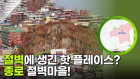 절벽에 생긴 핫 플레이스? 종로 절벽마을! | KBS 251104 방송