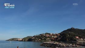 지중해에 접한 작고 아름다운 휴양도시, 콜리우르 | KBS 251104 방송