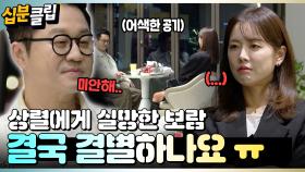 [#십분클립] 상렬에게 실망한 보람, 결국 결별 위기에 처하는데..😭 ㅣ KBS방송