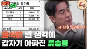 음식값 낼 생각에 갑자기 아파진 류승룡 ＂알레르기 반응이!?😖＂ | KBS 251105 방송