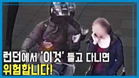 영국 런던, 휴대폰 날치기 극성 | KBS 251101 방송