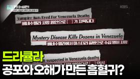 드라큘라, 공포와 오해가 만든 흡혈귀? | KBS 251104 방송