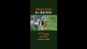 [2회] 연하남이 준비한 버스 데이트 감성 美쳤잖아 낭만 美쳤잖아 | KBS 251103 방송